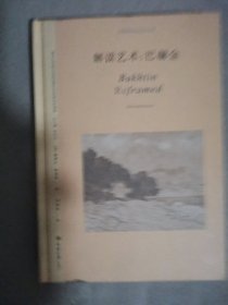 解读艺术：巴赫金