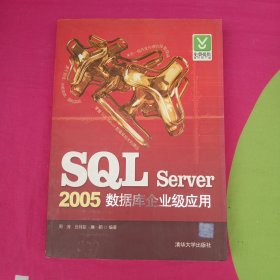 SQL Server 2005数据库企业级应用