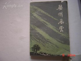 1980年一版一印九千五百册插图本〈婺州风云——金华地区革命斗争故事〉满百包邮