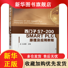西门子S7-200SMARTPLC原理及应用教程(普通高等教育电气信息类系列教材) 王卓君 9787111648390 机械工业出版社