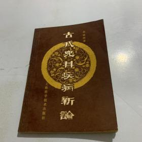 古代儿科疾病 新编