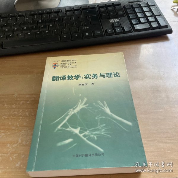 翻译教学：实务与理论