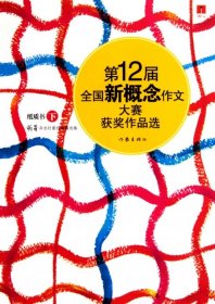 第12届全国新概念作文大赛获奖作品选（下卷）