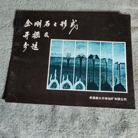 金刚石之形成开掘及分选 横16开 保证正版