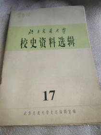 北方交通大学校史资料选辑17