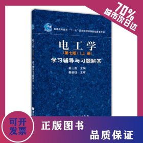 电工学(上册) 学习辅导与习题解答(第7版) 9787040311907