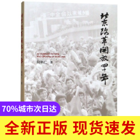 北京改革开放四十年