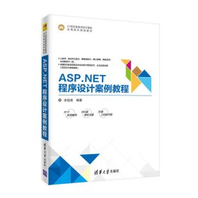 ASP.NET程序设计案例教程/21世纪高等学校计算机应用技术规划教材