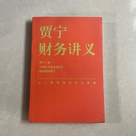 贾宁财务讲义：人人都需要的财务思维