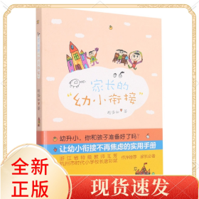 家长的幼小衔接