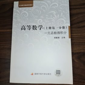 一元函数微积分：高等数学