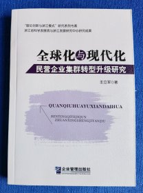 全球化与现代化：民营企业集群转型升级研究