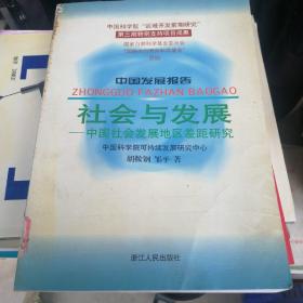 社会与发展:中国社会发展地区差距研究 包邮