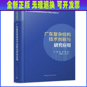 广东复杂结构技术创新与研究应用