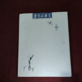 魯慕迅畫集