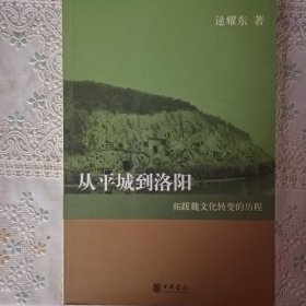 从平城到洛阳：拓跋魏文化转变的历程