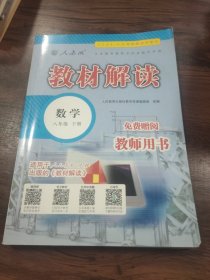 教材解读 教师用书 数学 八年级下册 人教版【未使用】