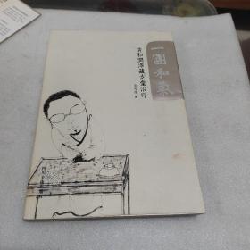 一团和气（清河润泽藏玄堂治印）