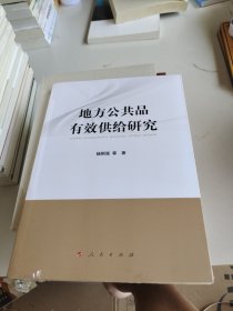 地方公共品有效供给研究