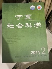 宁夏社会科学2011年2