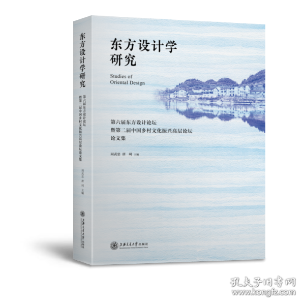 东方设计学研究——第六届东方设计论坛暨第二届中国乡村文化振兴高层论坛论文集