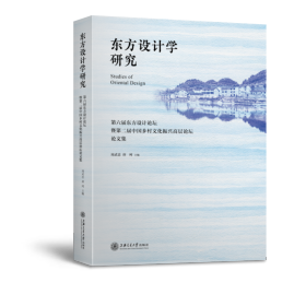 东方设计学研究——第六届东方设计论坛暨第二届中国乡村文化振兴高层论坛论文集