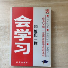 和他们一样会学习