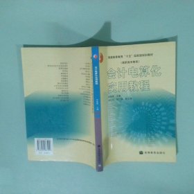 會計電算化實用教程