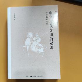 中华古代文明的起源李学勤说先秦