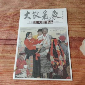 大家气象 王天胜作品，8开40页