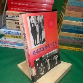 在毛泽东身边十五年 毛主席卫士长李银桥回忆录 前面有大量黑白历史照片，毛泽东，刘少奇，周恩来，邓颖超，任弼时等马克思主义者，无产阶级革命家，共产主义战士，中华人民共和国开国元勋，十大元帅题词。1993年正版老书