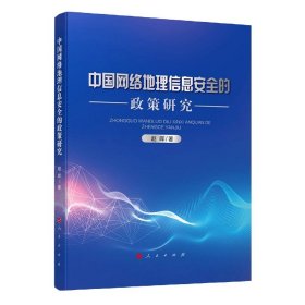 中国网络地理信息安全的政策研究