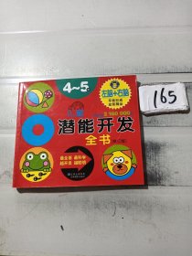 儿童潜能开发大全（4～5岁）