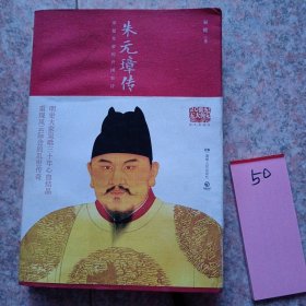 朱元璋传（图文典藏版）