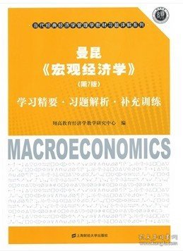 曼昆《宏观经济学》：学习精要·习题解析·补充训练（第7版）