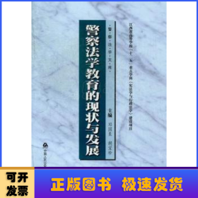 警察法学文库：警察法学教育的现状与发展