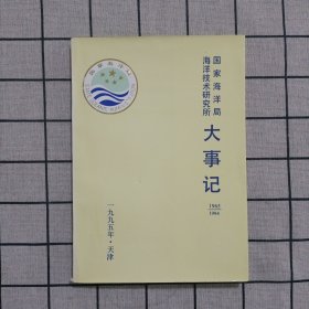 国家海洋局海洋技术研究所大事记1965～1994