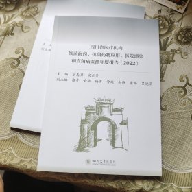 四川省医疗机构细菌耐药、抗菌药物应用、医院感染和真菌病监测年度报告2022