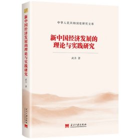 新中国经济发展的理论与实践研究
