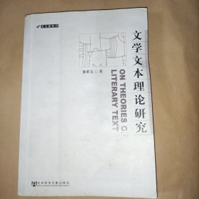 文学文本理论研究