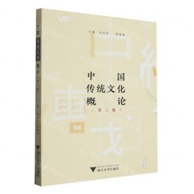 中国传统文化概论(第3版)