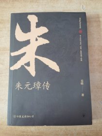 朱元璋传：布衣天子，异类帝王，看懂他就看懂了明朝