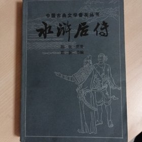 佳品小说·水游后传·宝文堂版本·经典江湖小说