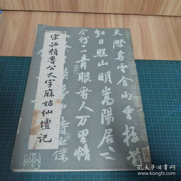 宋拓颜鲁公大字麻姑仙坛记