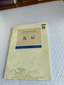 新世纪万有文库 礼记