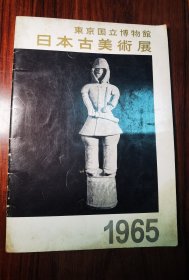 日本古美术展 1965年东京国立博物馆