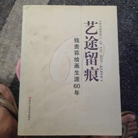 艺途留痕 : 钱贵荪绘画生涯60年