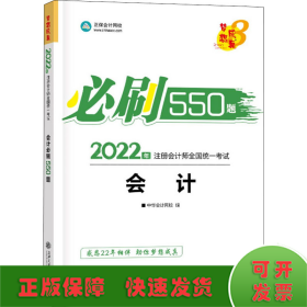 2021年注册会计师必刷550题-会计 梦想成真 官方教材辅导书 2021CPA教材 cpa