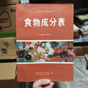 食物成分表:全国分省值