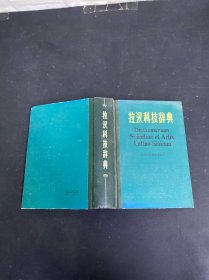 拉漢科技辭典